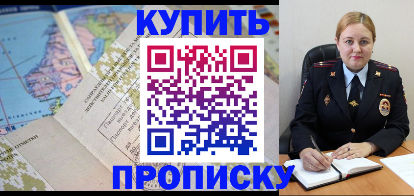 временная регистрация купить в Киселёвске